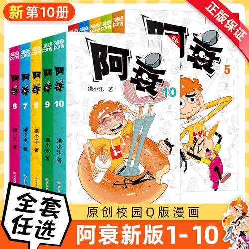 阿衰漫画书全套新版第1-8+9+10册精选1本抵3本加部分新内容猫小乐