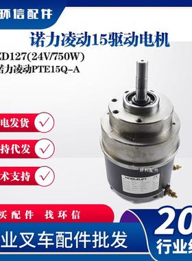 诺力凌动PTE15Q-A驱动电机ZD127(24V/750W电动搬运车叉车驱动电机