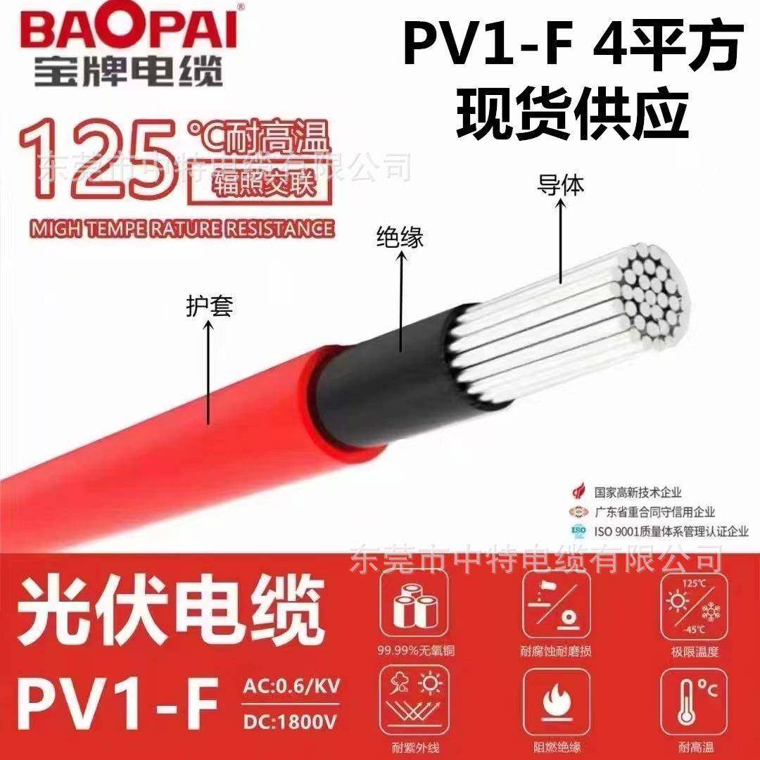 宝牌电缆光伏线太阳能发电专用镀锡铜丝PV1-F1.5/2.5/4/6平方