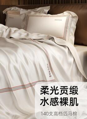 高端轻奢风140s长绒棉四件套贡缎全棉床单被套超柔高级感床上用品