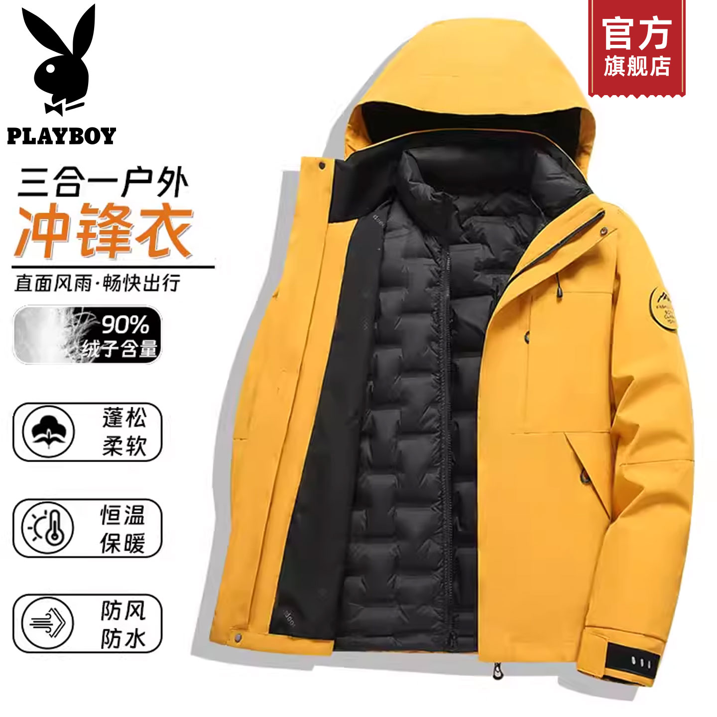 花花公子户外黄色冲锋衣男女款三合一羽绒服冬季防水登山服外套K