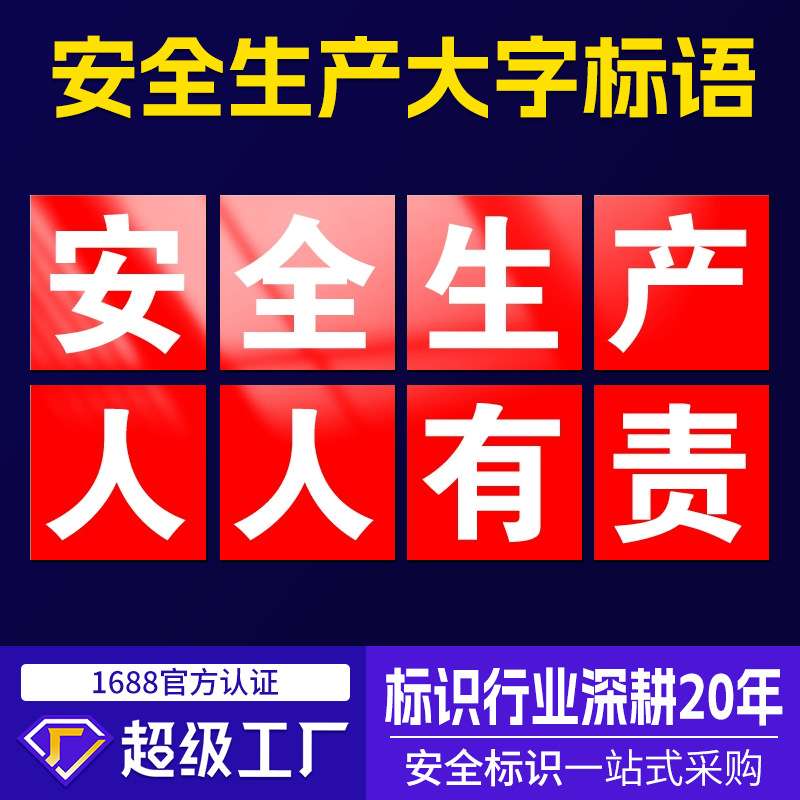 安全生产大字标语标识牌 建筑工地提示牌车间工厂企业学校警示牌