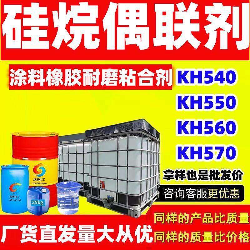 硅烷偶联剂KH540/KH550/KH560/KH570/KH792/KH131油墨 硅烷偶联剂