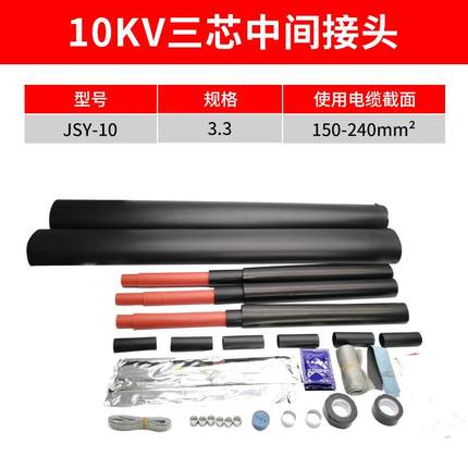 热缩电缆终端10KV三芯中间热缩终端头JSY-10/3.3(适用150-240平方