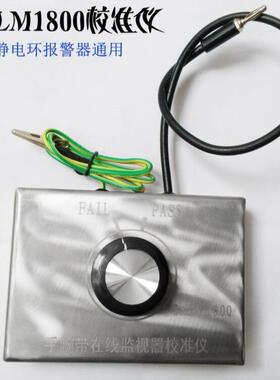 SALM1800防静电手腕带报警器校准仪用于简化校准接地系统在线监