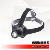 供应IW5130 LTIW5133微型防爆头灯帽带防爆头灯