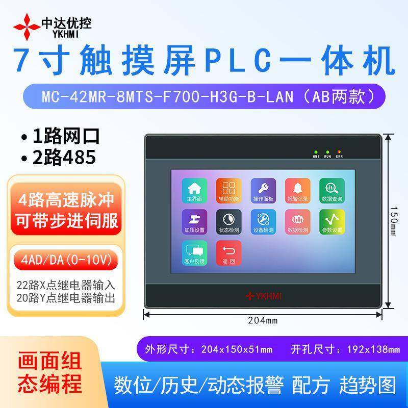 7寸触摸屏PLC一体机带网口TCP协议2路485带4路脉冲4路模拟量LAN