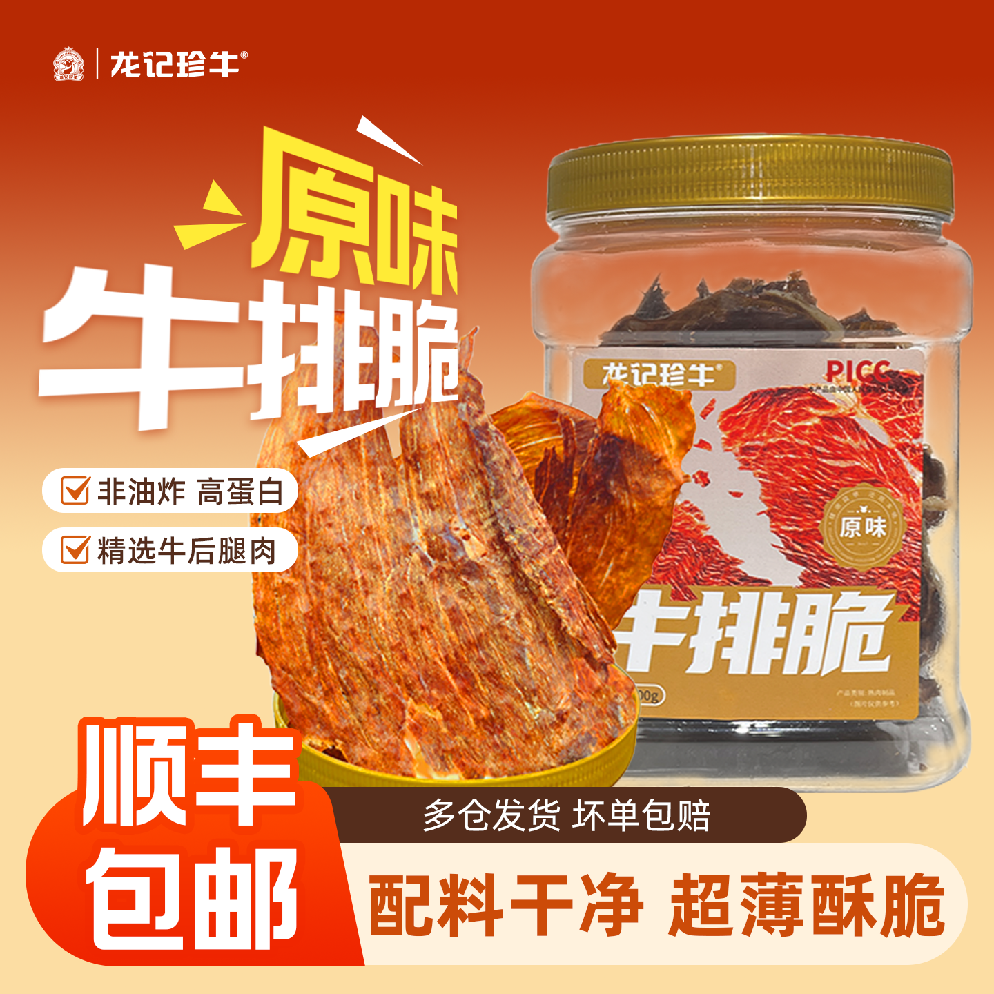 龙记珍牛安格斯牛肉脆片日常解馋小零食高蛋白牛排脆休闲追剧即食