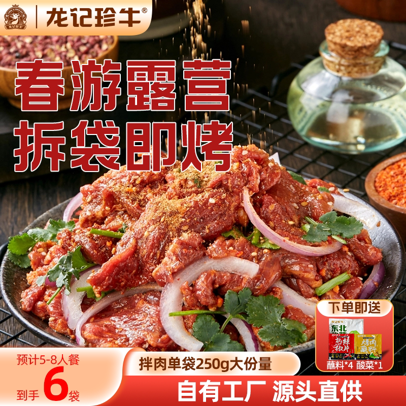 龙记珍牛齐齐哈尔烤肉鲜牛肉拌肉东北户外腌制新鲜烧烤食材3斤