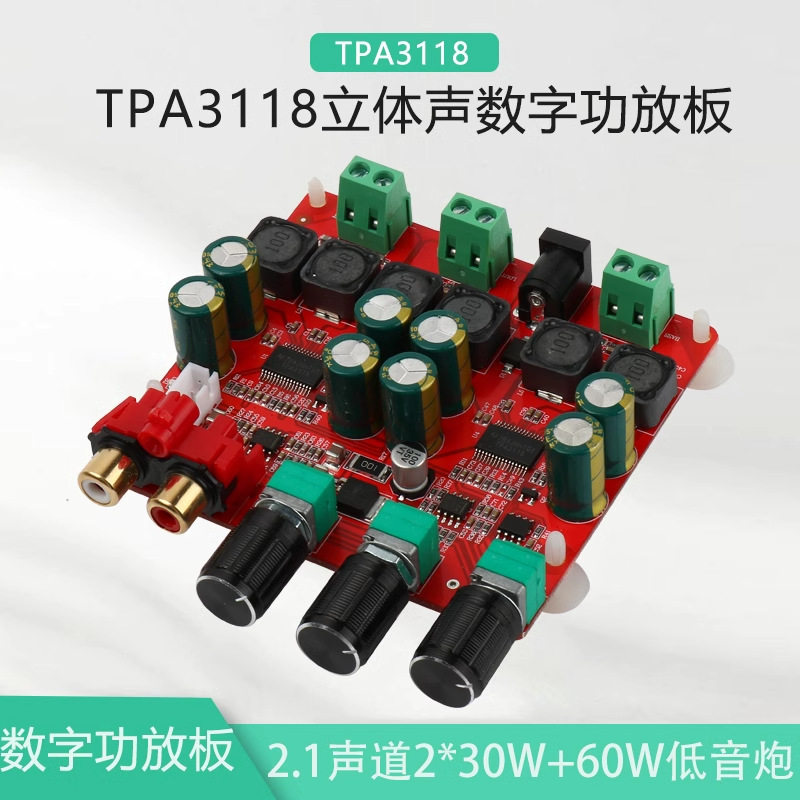 TPA3118立体声数字功放板2.1声道2*30W+60W低音炮音箱DC24V功放板