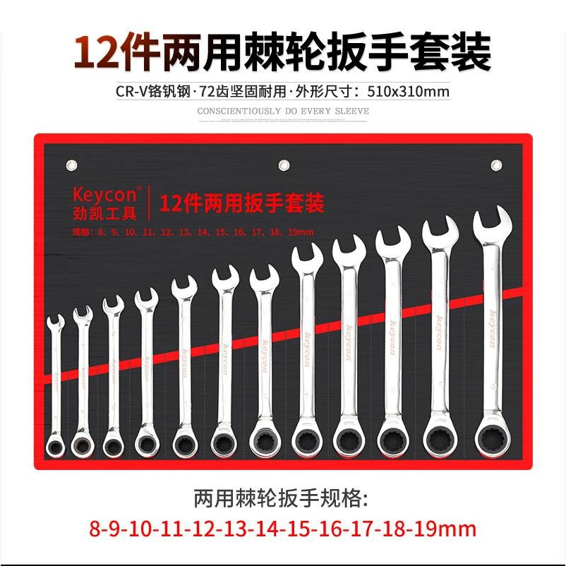 keycon劲凯 两用棘轮扳手套装12件14件15件两用梅花快速扳手套装