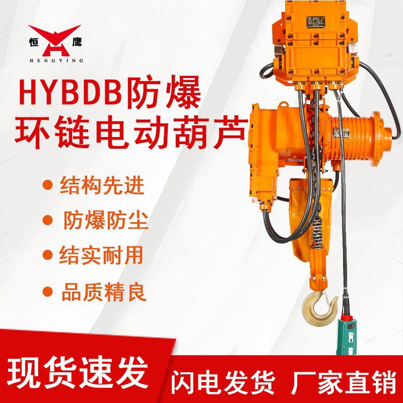 批发恒鹰1/2/3吨电动环链葫芦HYBDB气体粉尘防爆吊机提升机现货