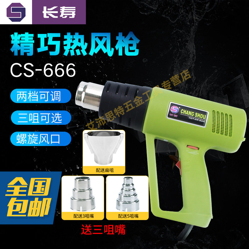 长寿CS-666可调温热风枪1600W