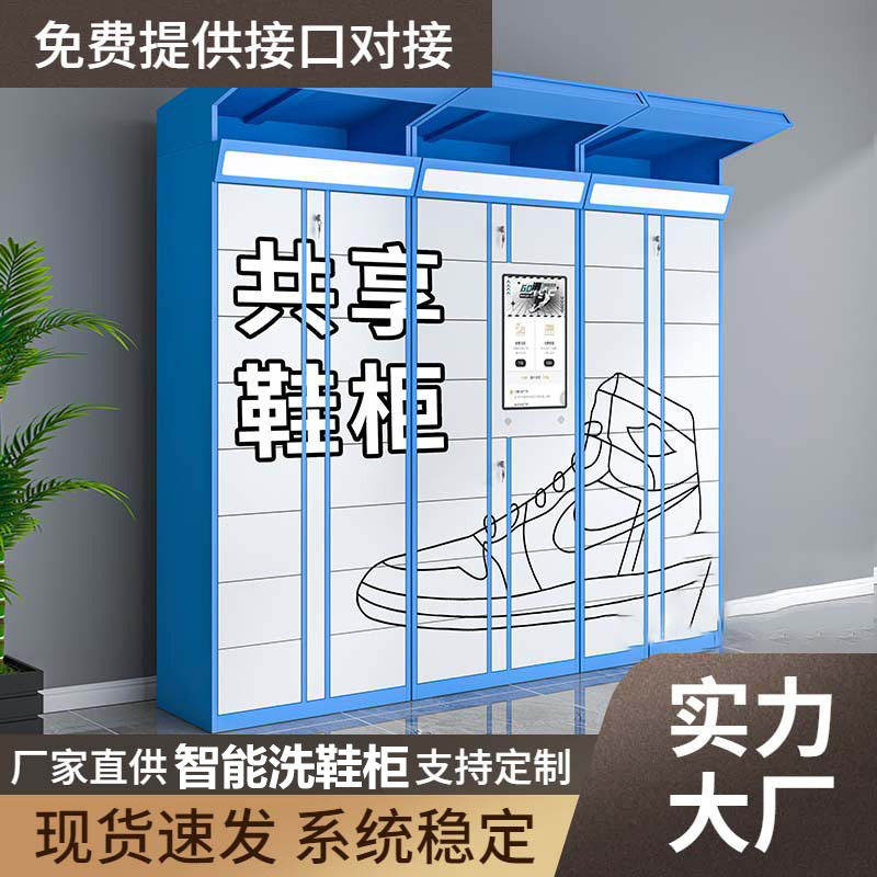 智能共享无接触室外洗鞋柜