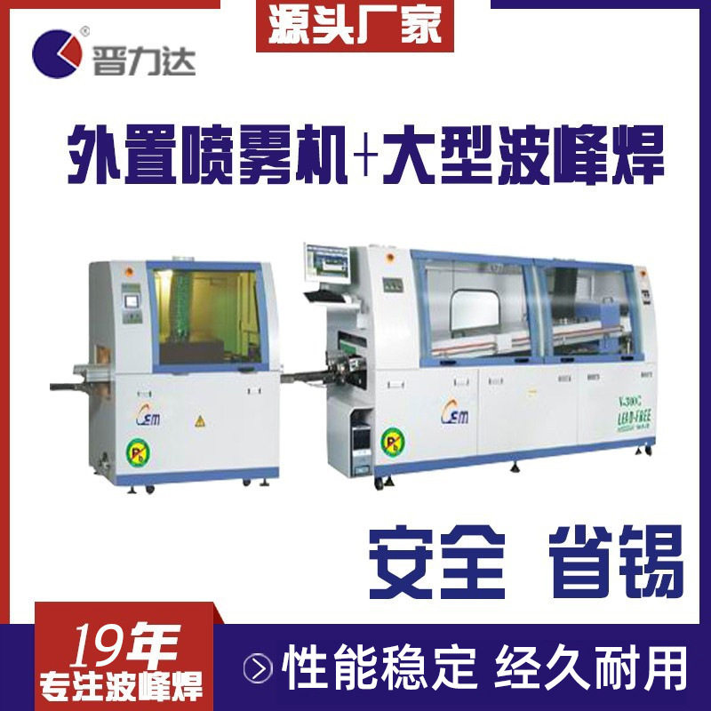 晋力达全自动双波峰焊机省锡