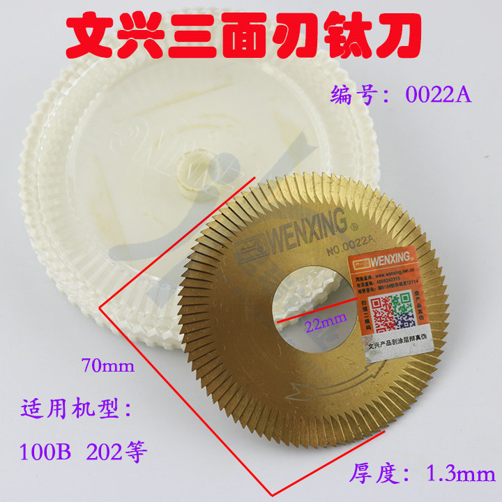 文兴双头卧式机72齿三面刃70X1.3X22 文兴100B 202钥匙机平铣刀