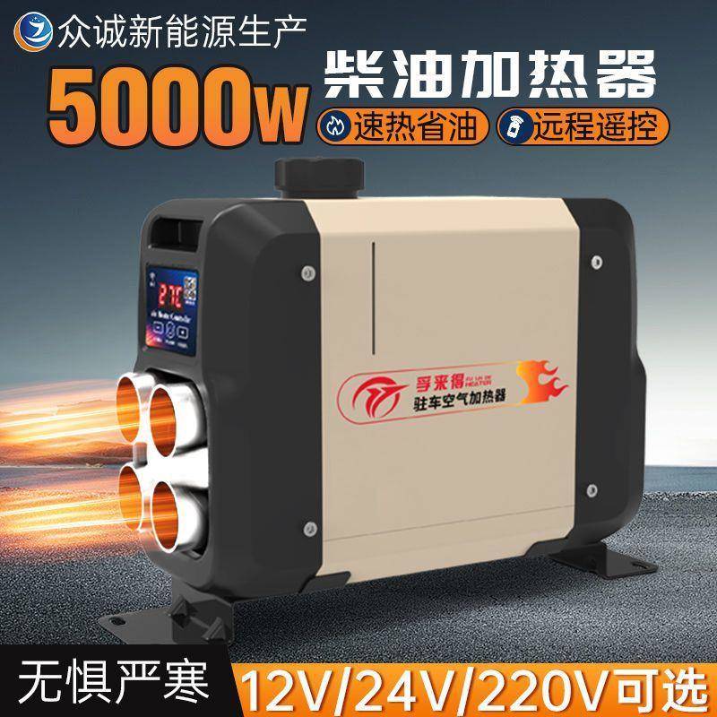 老乐/油电动三轮四轮车冬季柴V暖87612V车头载驻车加热器24燃暖风