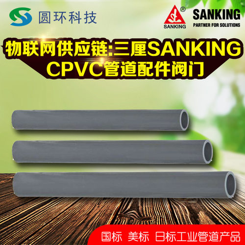 SANKING国标CPVC耐高温防腐水管