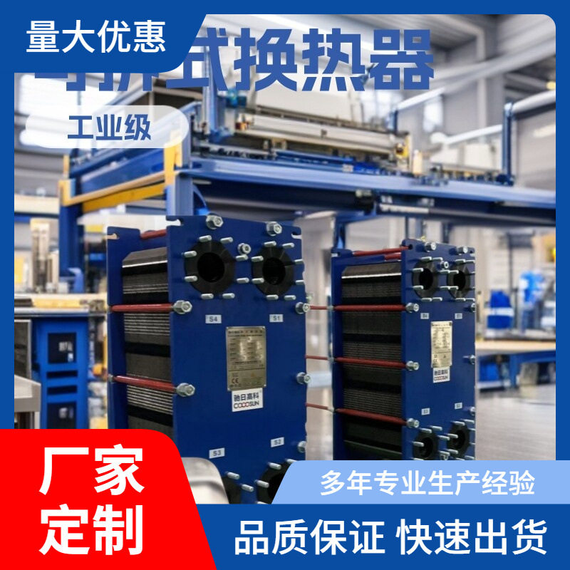 半导体工业用可拆板式换热器
