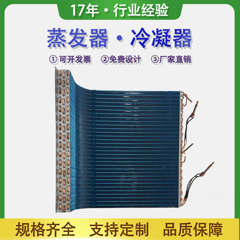 交换冷凝器翅片式铝箔铜箔蒸发器制冷展示柜风冷水冷铜管散热器热