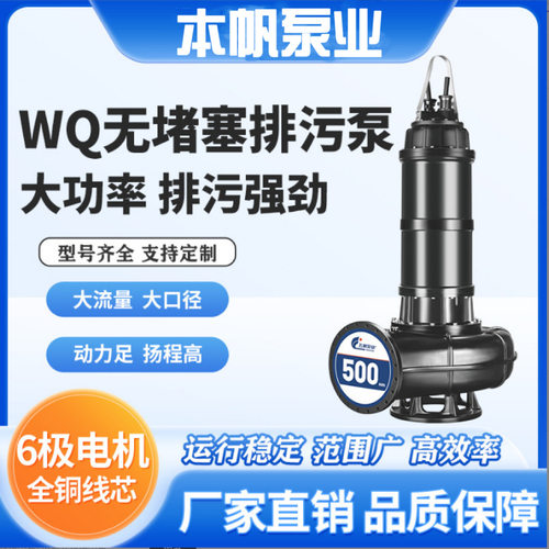 潜水排污泵400WQ1700-13-90污水泵400WQ1800-12-90无堵塞潜污泵