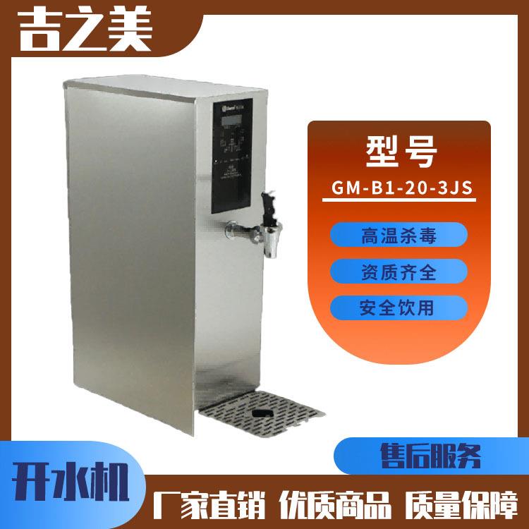 G-BM1-多20-3JGM-B1-20S单位用饮水机可供人使环用开水器循热水