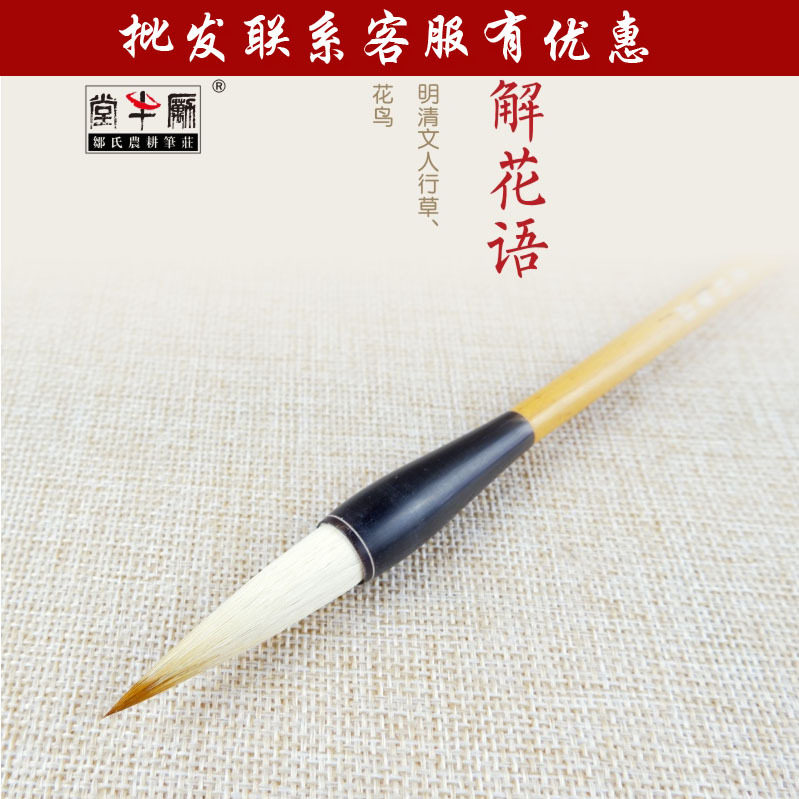 邹氏农耕笔庄解语花毛笔宋·词牌名精品系列行草花鸟楷书书法毛笔