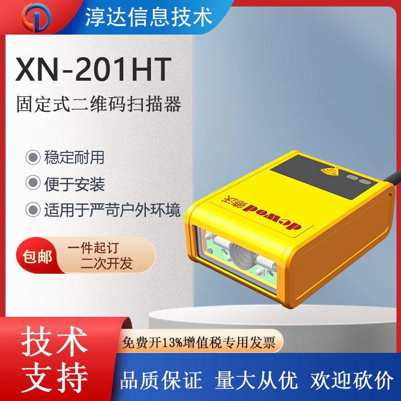 德沃XN-201HT流水线固定式一维二维扫描器丰巢柜自助柜扫码模组