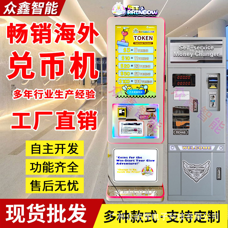 智能兑币机远销海外支持NAYAX刷卡器自助售换币找零钱自助兑币机