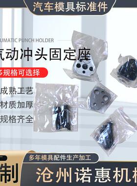 精密气动头固定座盘汽车冲模具导套起凹模凸具球锁XNH固定座组件