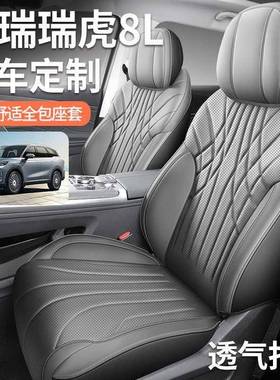 奇瑞瑞座虎全8L坐垫座套专用包椅套JCQ车全皮四季通用2汽4款五座