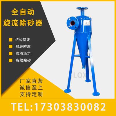 旋流除砂器锥型流动除砂器旋全自SLG旋流除砂器