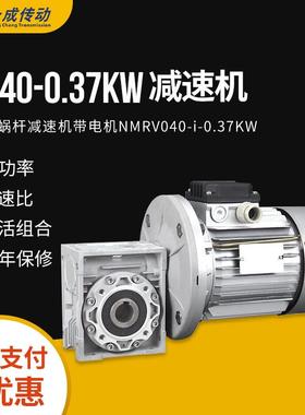 NMRV040-i-0.37KW蜗轮蜗杆减速机带电机