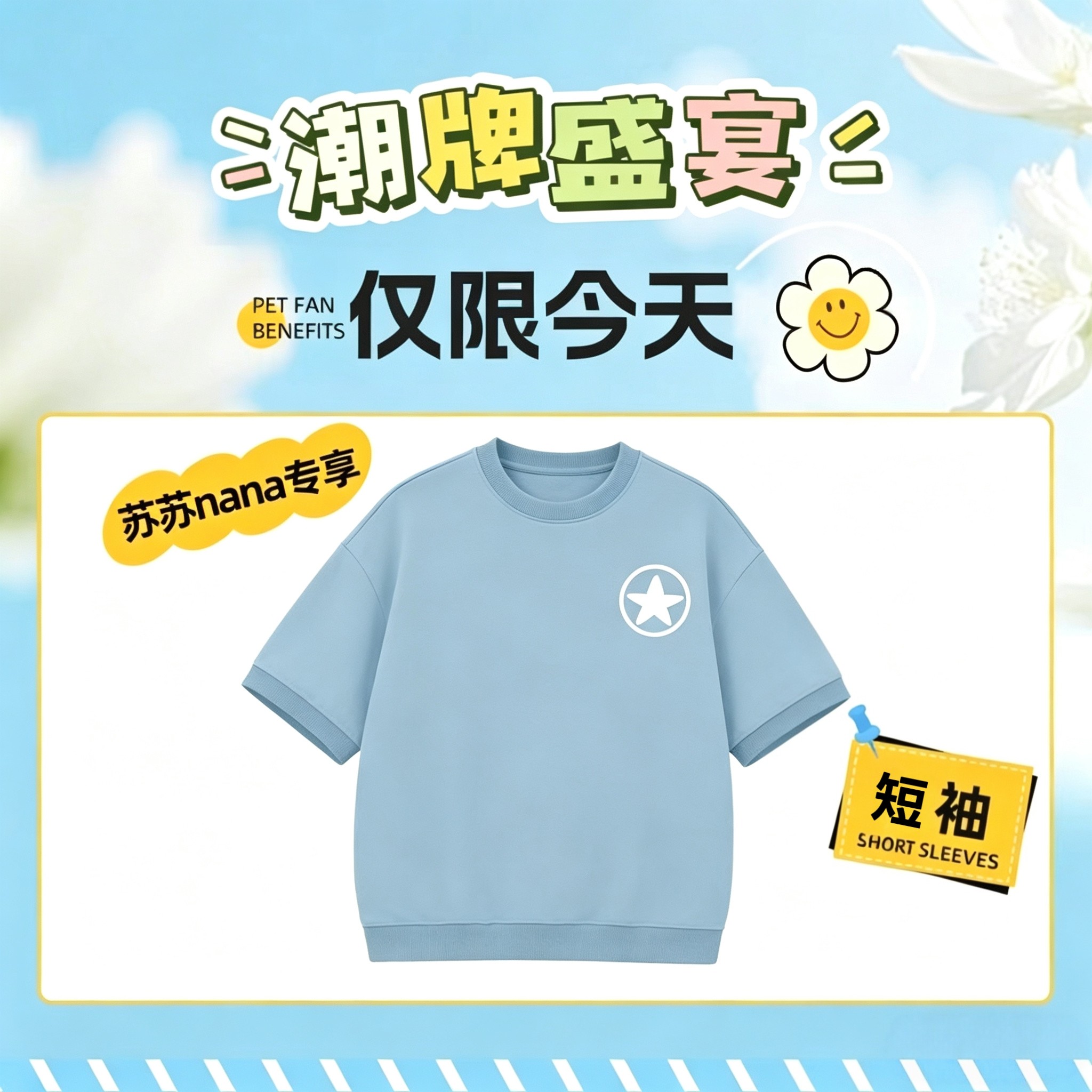 【苏苏nana粉丝专享】日常短袖T恤S32030S742