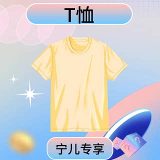 【宁儿粉丝专享】纯棉圆领套头短袖N10177E727