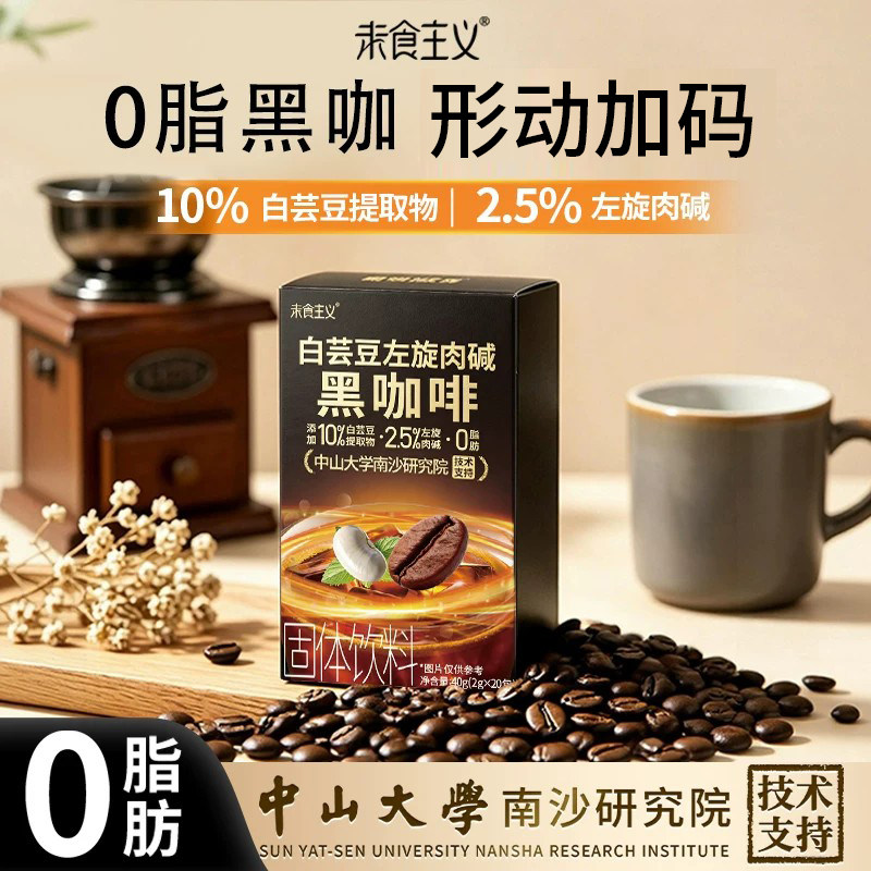 99%纯度左旋肉碱白芸豆黑咖啡