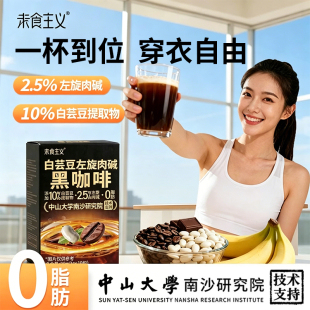 【中山大学研究院】10%白芸豆左旋肉碱黑咖啡0脂肪减燃速溶美式