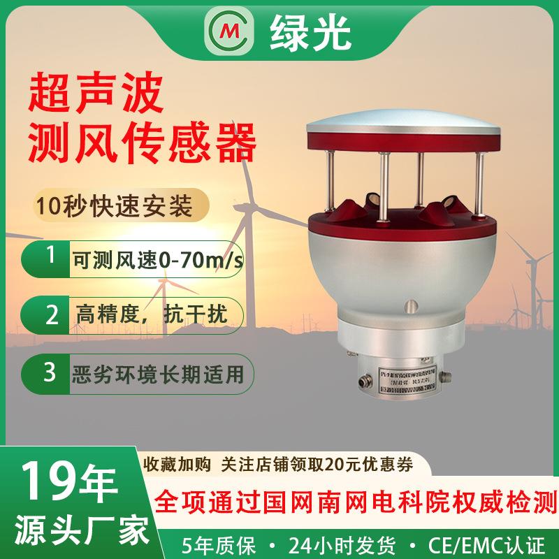 超声波测风传感器DF-2室外风电发电机组0-70m/s风速风向传感器