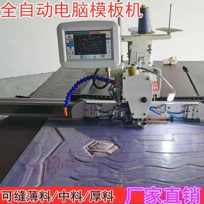 全自动电脑数控模板机长臂花样机缝纫机羽绒服装汽车内饰针车