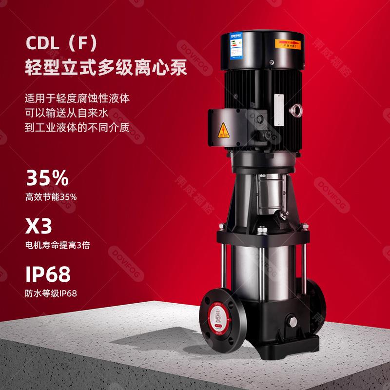 CDLF立式多级离心泵cdl轻型304不锈钢高扬程楼层增压恒压供水泵