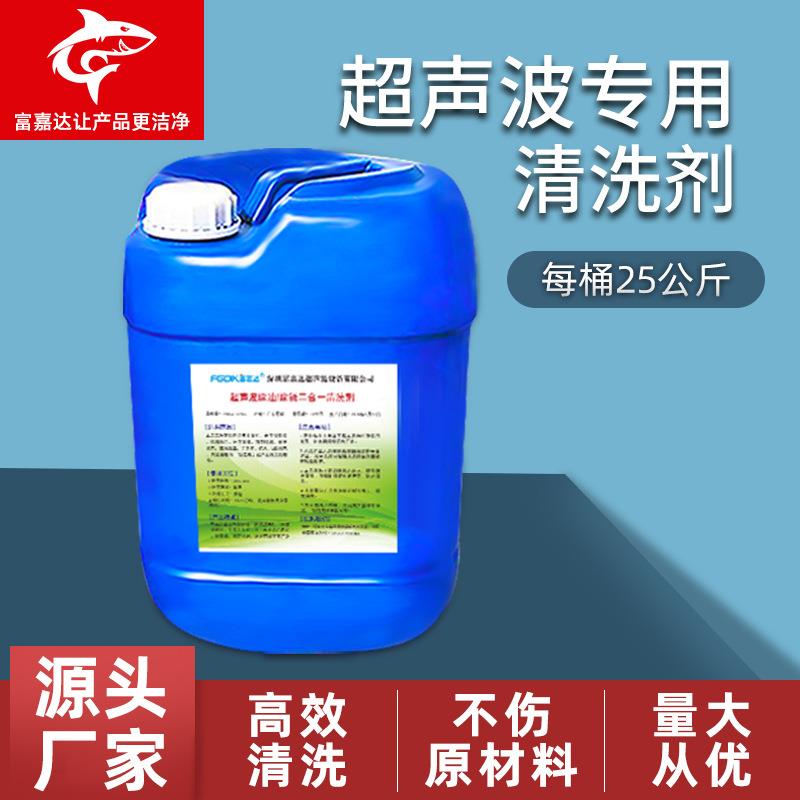 超声波清洗剂工业五金金属表面除油除蜡除锈超声波洗剂液清洗药水