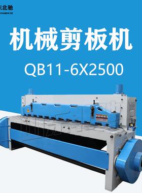 机械式剪板机QB11-6*25002.5米裁板机钢板剪板机金属剪板机
