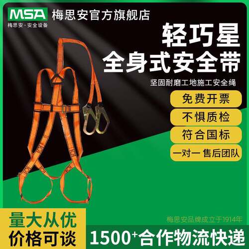 MSA梅思安10147344轻巧星全身式安全带坚固耐磨工地施工安全绳