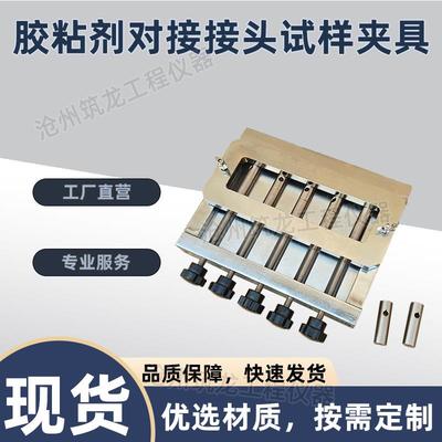 胶粘剂对接接头GBT6329-1996拉伸强度夹具试棒试样夹具拉伸装置