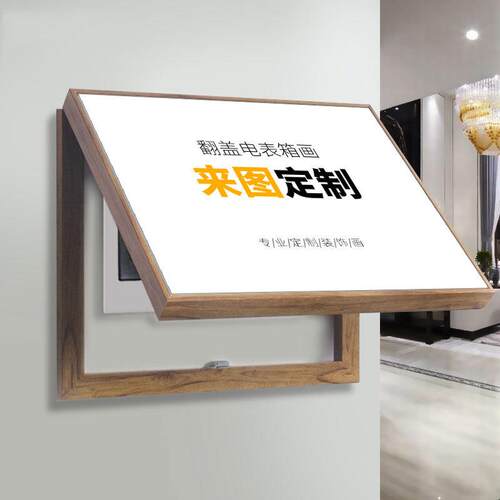 定制电表箱装饰画定做配电箱推拉翻盖画过道客厅电闸遮挡装饰画