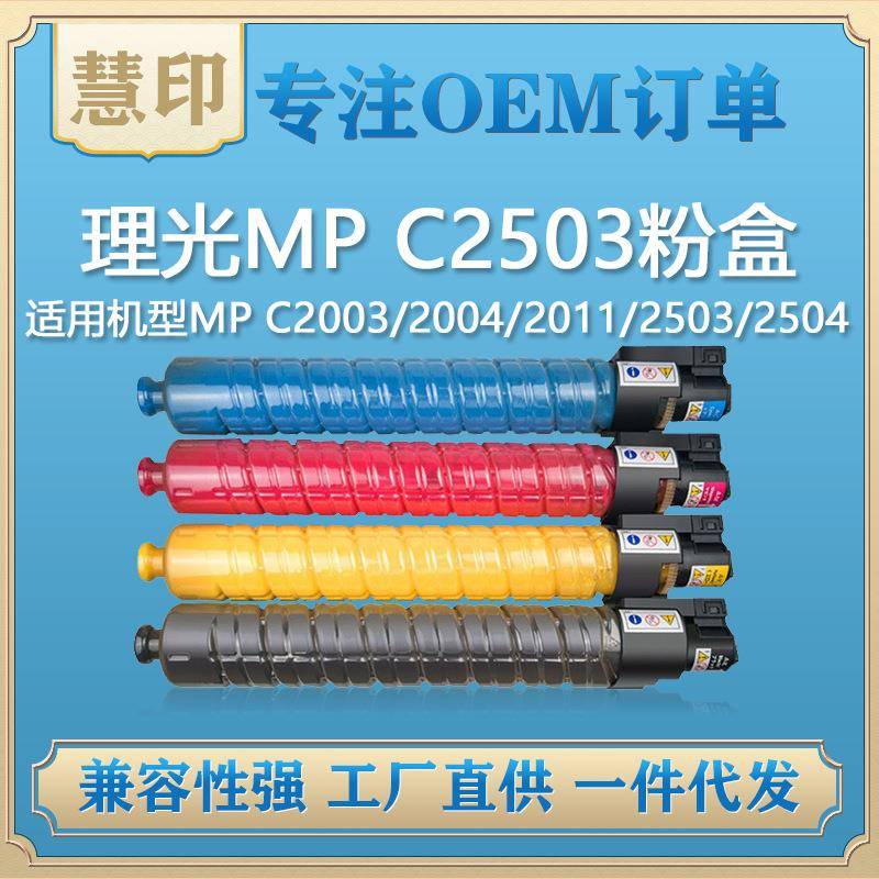 兼容理光MPC2503粉盒适用MPC2003/2004/2011/2503/2504复印机