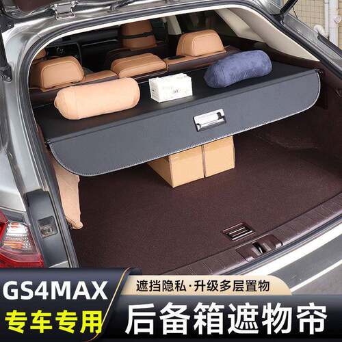 适用于广汽传祺GS4MAX后备箱遮物帘挡板隔板汽车用品内饰改装配件