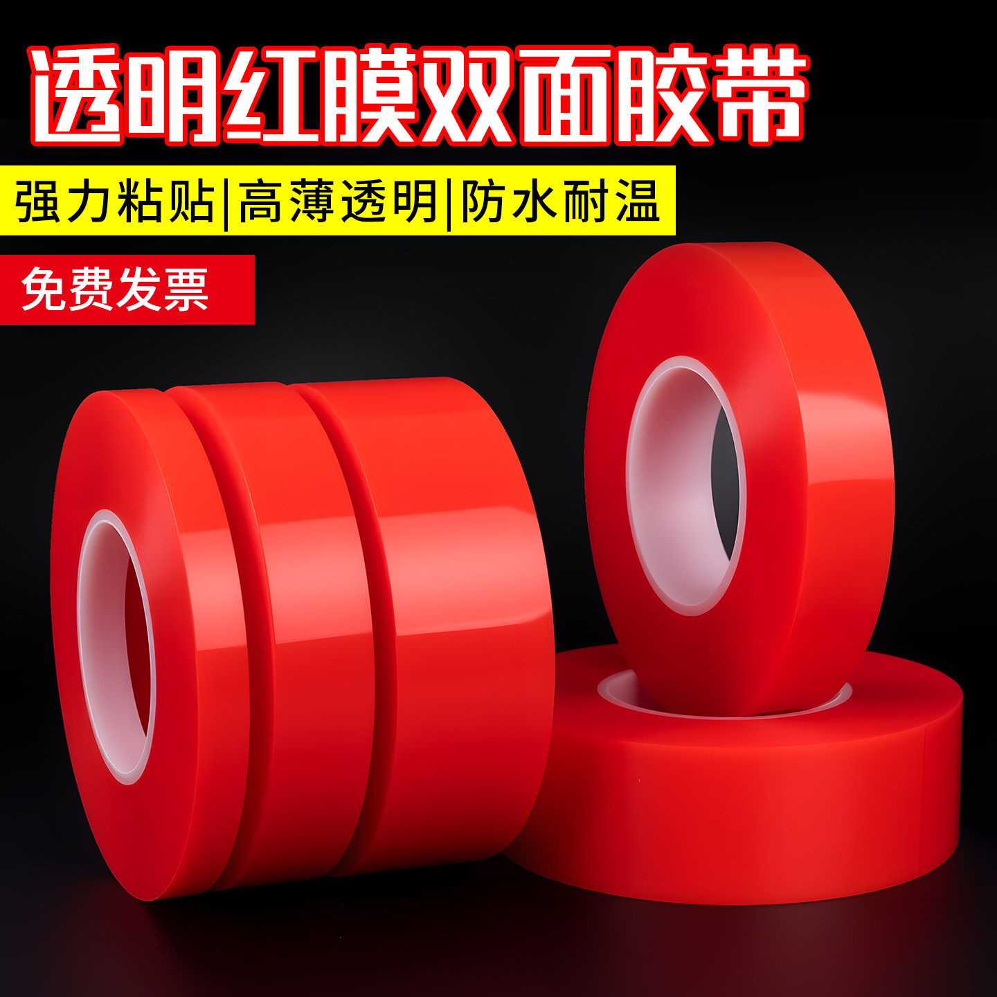 红膜PET双面胶带强力耐高温CNC加工中心铝雕刻机双面胶带0.2