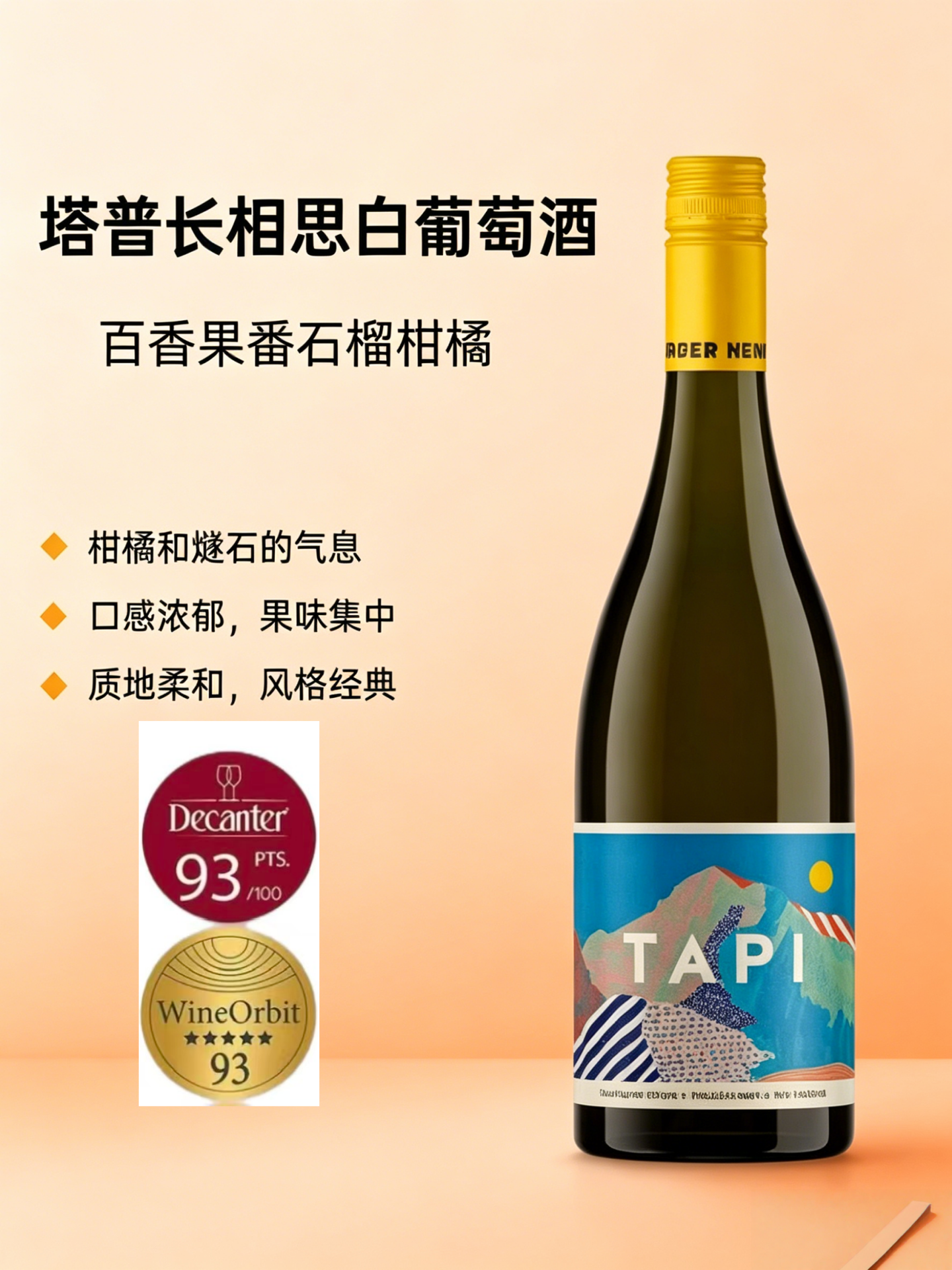 纯净口感 新西兰进口TAPI长相思白葡萄酒马尔堡产区干型白葡萄酒