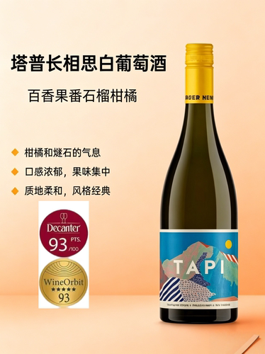 纯净口感 新西兰进口TAPI长相思白葡萄酒马尔堡产区干型白葡萄酒